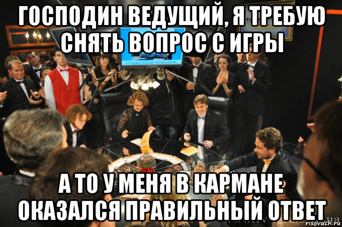 Правильный ответ на вопрос. Знатоки демотиватор. Господин ведущий. Клуб знатоков юмор. Господин ведущий Мем.