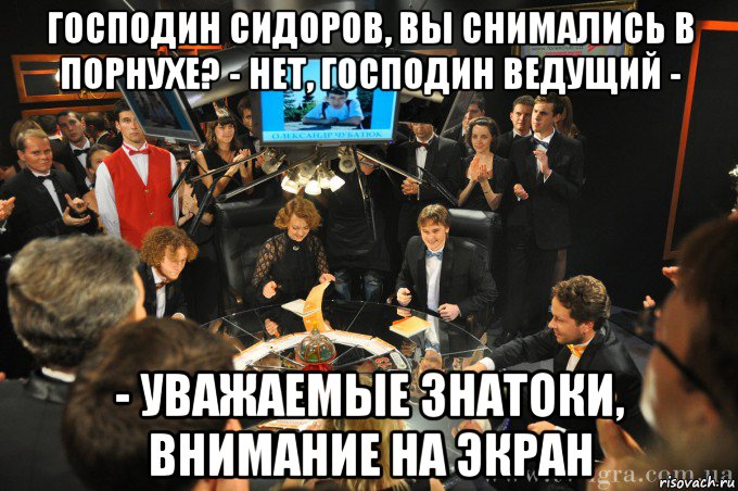 Веду внимание. Господа знатоки внимание вопрос. Уважаемые знатоки внимание на экран. Уважаемые знатоки, время вышло. Господин ведущий внимание на экран.