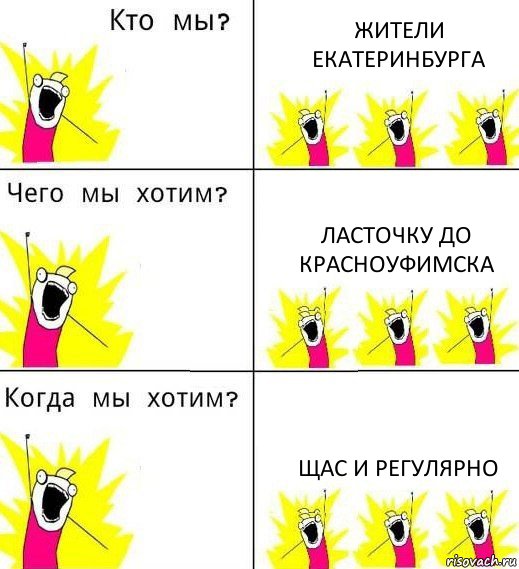 ЖИТЕЛИ ЕКАТЕРИНБУРГА Ласточку до Красноуфимска Щас и регулярно, Комикс Что мы хотим