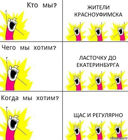 ЖИТЕЛИ КРАСНОУФИМСКА Ласточку до ЕКАТЕРИНБУРГА Щас и регулярно, Комикс Что мы хотим