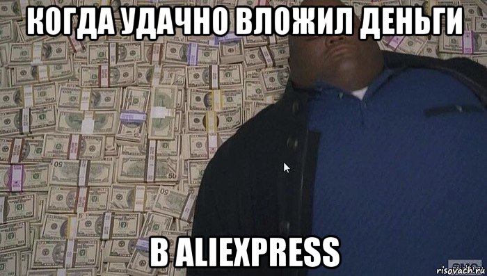 Друг кол вложил деньги