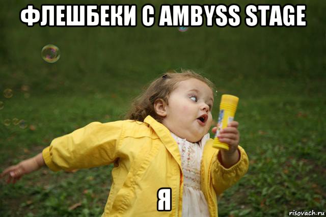 флешбеки с ambyss stage я