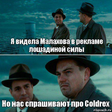 Я видела Малахова в рекламе лошадиной силы Но нас спрашивают про Coldrex, Комикс Ди Каприо (Остров проклятых)