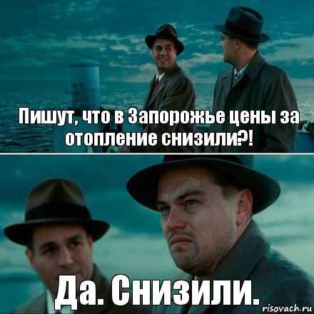 Пишут, что в Запорожье цены за отопление снизили?! Да. Снизили., Комикс Ди Каприо (Остров проклятых)