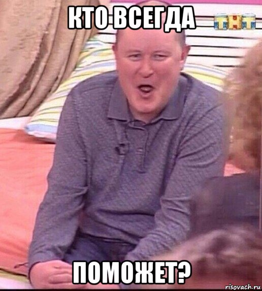 кто всегда поможет?