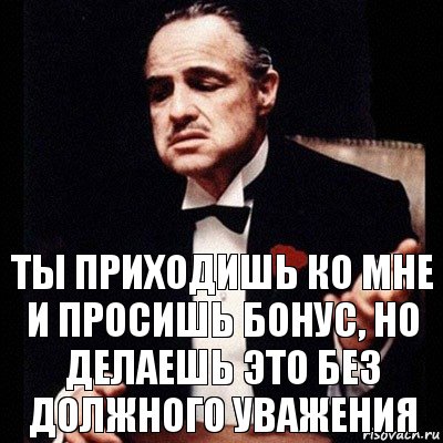 Ты приходишь ко мне и просишь бонус, но делаешь это без должного уважения, Комикс Дон Вито Корлеоне 1