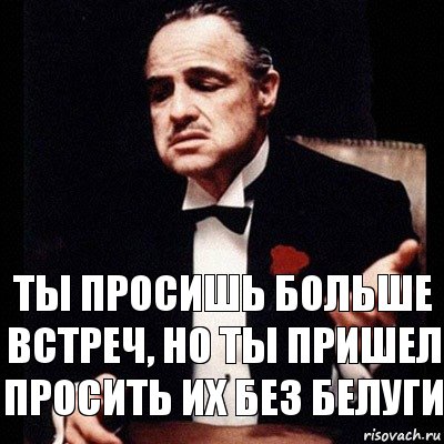 Попросили придти. Проси больше. Просите больше. Проси больше получишь. Больше встреч.