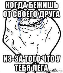 когда бежишь от своего друга из-за того что у тебя лега, Мем Forever Alone