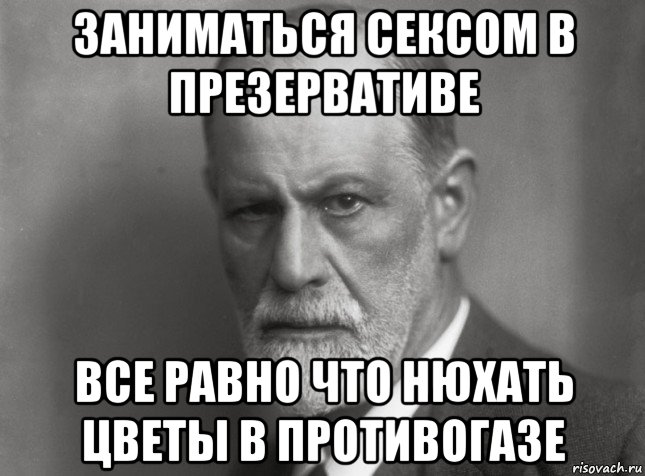 заниматься сексом в презервативе все равно что нюхать цветы в противогазе