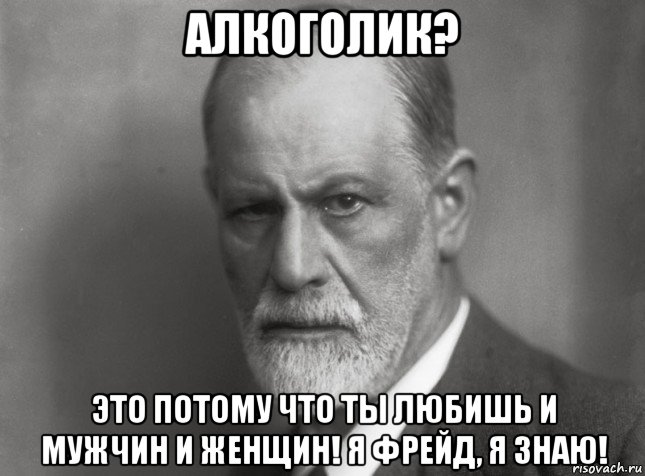 алкоголик? это потому что ты любишь и мужчин и женщин! я фрейд, я знаю!, Мем  Фрейд