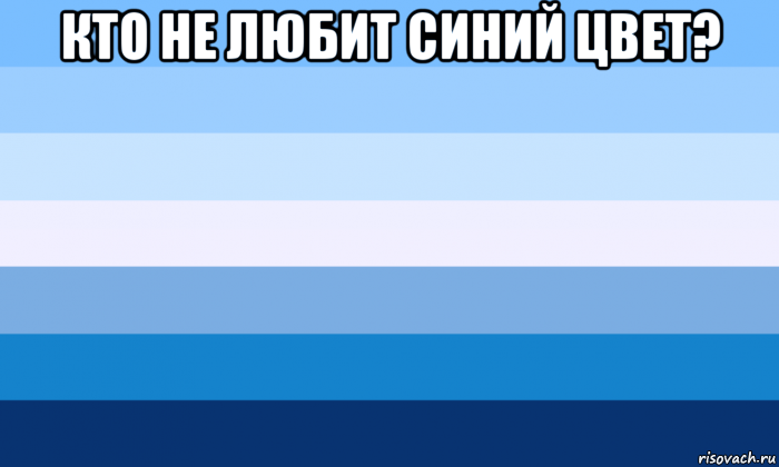 Синий любимый. Мемы про голубой цвет. Синий цвет Мем. Люблю синий цвет. Я люблю голубой цвет.