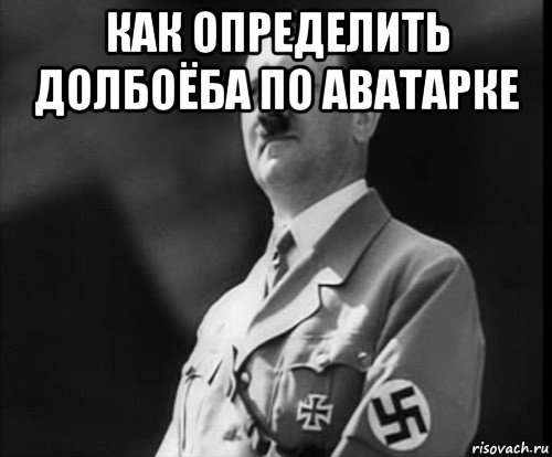 Долбаебы. Как по аватарке определить долбоеба. Долбаëб ава. Как распознать долбаеба. Как определить Дауна по аватарке.