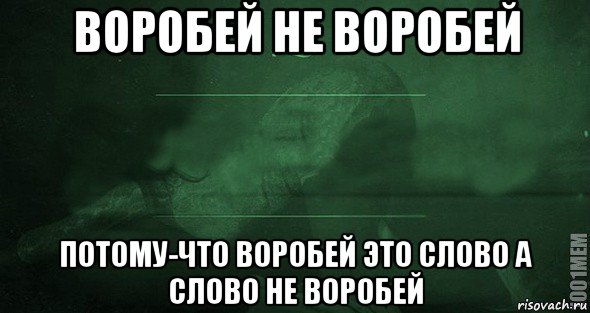 воробей не воробей потому-что воробей это слово а слово не воробей