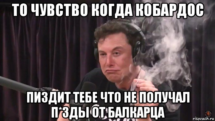 то чувство когда кобардос пиздит тебе что не получал п*зды от балкарца, Мем Илон Маск