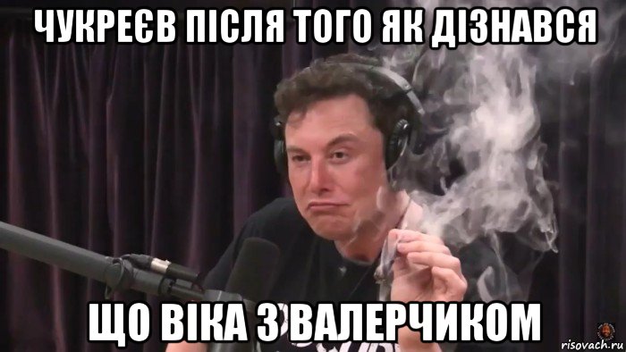 чукреєв після того як дізнався що віка з валерчиком, Мем Илон Маск