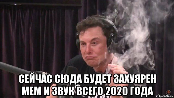  сейчас сюда будет захуярен мем и звук всего 2020 года, Мем Илон Маск