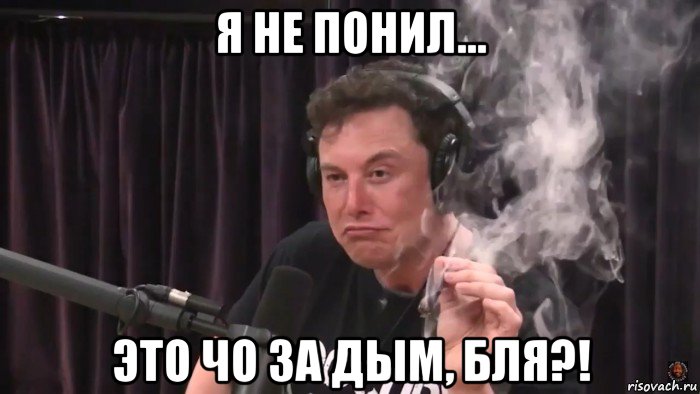 я не понил... это чо за дым, бля?!, Мем Илон Маск