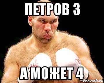 петров 3 а может 4