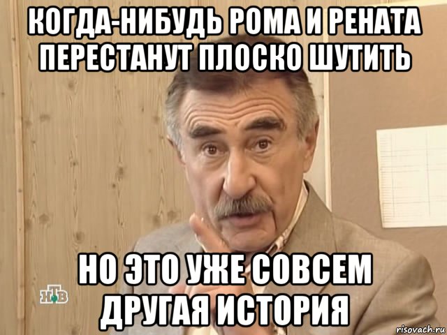 когда-нибудь рома и рената перестанут плоско шутить но это уже совсем другая история, Мем Каневский (Но это уже совсем другая история)