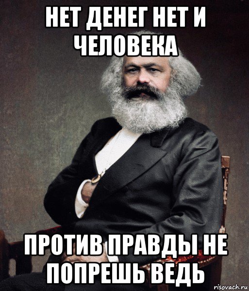 Против правды. Против правды не попрешь. Против системы не попрешь. Против системы Мем. Не против Мем.