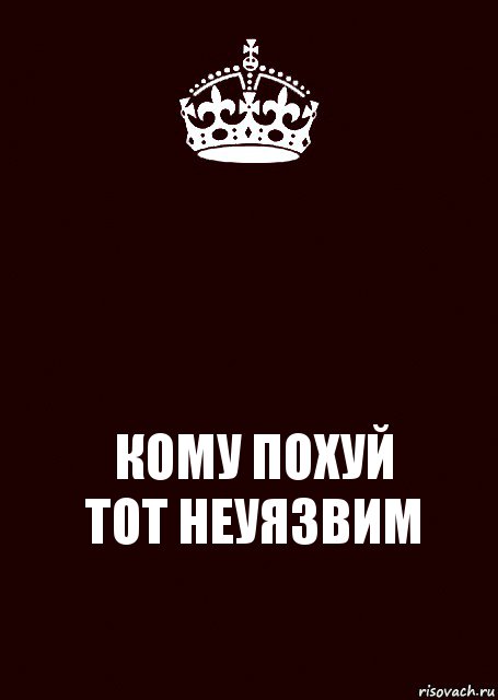  КОМУ ПОХУЙ
ТОТ НЕУЯЗВИМ, Комикс keep calm