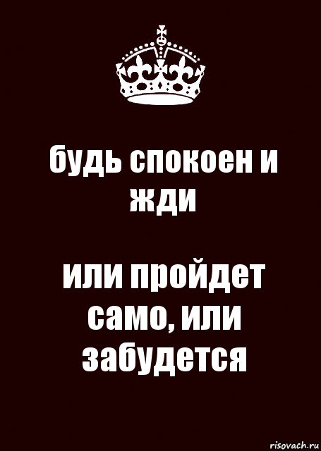 Сама проходит. Будь спокоен. Само пройдет картинка. Будь спокоен картинки. Будь спокоен и будь спокоен.