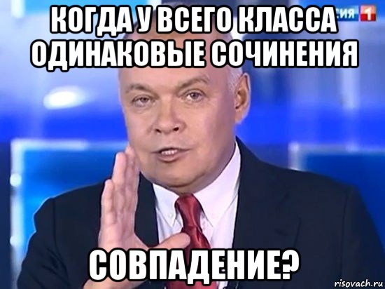 когда у всего класса одинаковые сочинения совпадение?, Мем Киселёв 2014