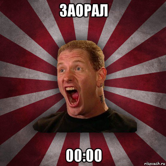 заорал 00:00