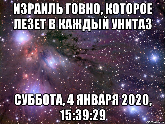 израиль говно, которое лезет в каждый унитаз суббота, 4 января 2020, 15:39:29, Мем Космос