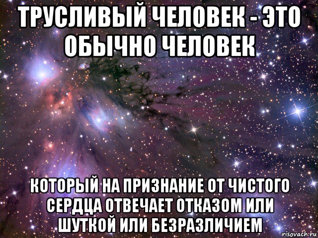 Обычно это. Трусливый человек. Трусливый картинки. Трусишка человек. Трусливый человек Мем.