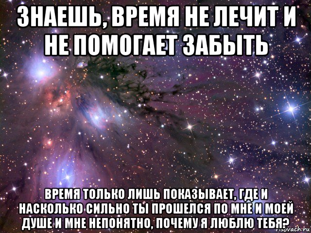 Забыл время. Тяжело но ты держись. Насколько сильно я тебя люблю. Время не знаю. А знаете время не лечит.