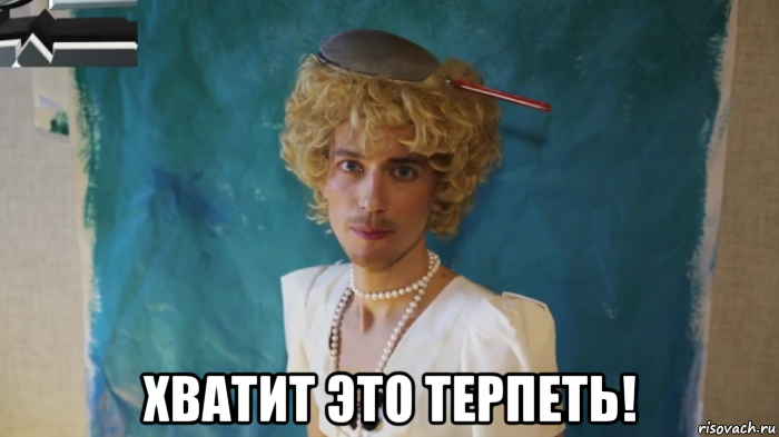  хватит это терпеть!