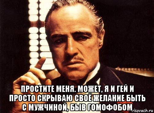  простите меня. может, я и гей и просто скрываю своё желание быть с мужчиной, быв гомофобом, Мем крестный отец