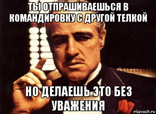 Не приходи не отвечай