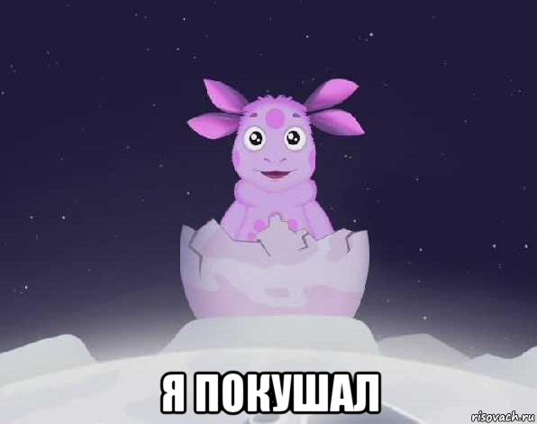  я покушал