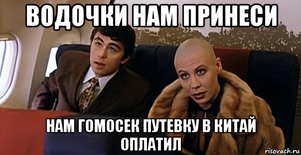 водочки нам принеси нам гомосек путевку в китай оплатил, Мем Мальчик водочки нам принеси