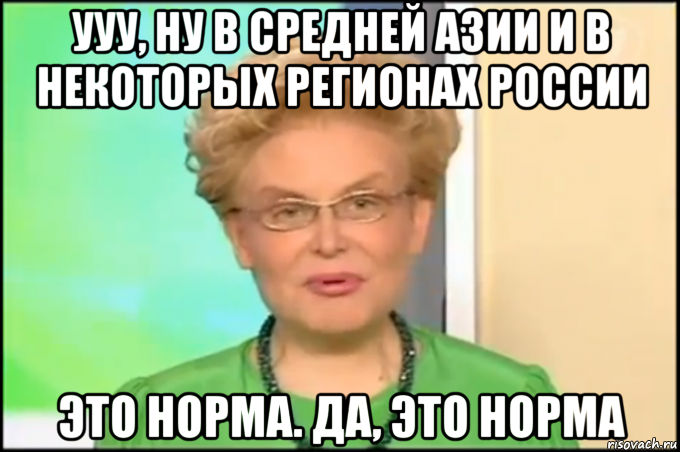 ууу, ну в средней азии и в некоторых регионах россии это норма. да, это норма