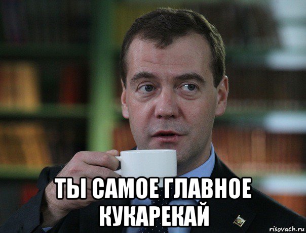  ты самое главное кукарекай, Мем Медведев спок бро