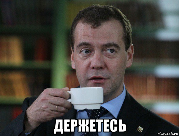  держетесь, Мем Медведев спок бро