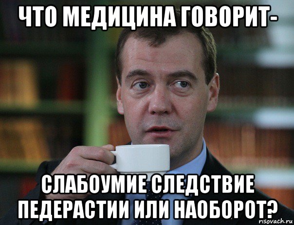 что медицина говорит- слабоумие следствие педерастии или наоборот?, Мем Медведев спок бро