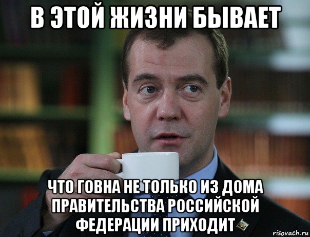 в этой жизни бывает что говна не только из дома правительства российской федерации приходит, Мем Медведев спок бро