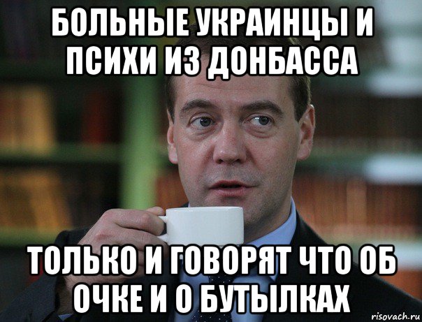 больные украинцы и психи из донбасса только и говорят что об очке и о бутылках, Мем Медведев спок бро