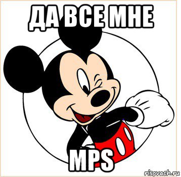 да все мне mps, Мем Микки Маус