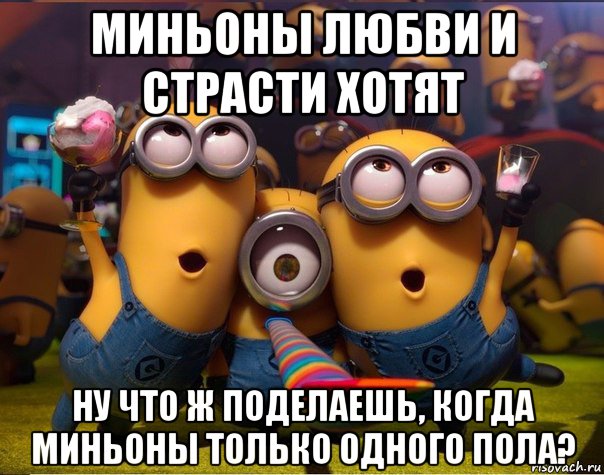 миньоны любви и страсти хотят ну что ж поделаешь, когда миньоны только одного пола?, Мем   миньоны