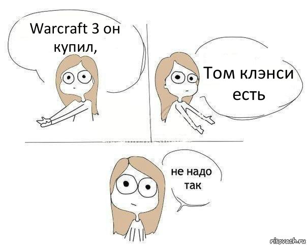 Warcraft 3 он купил, Том клэнси есть, Комикс Не надо так 2 зоны