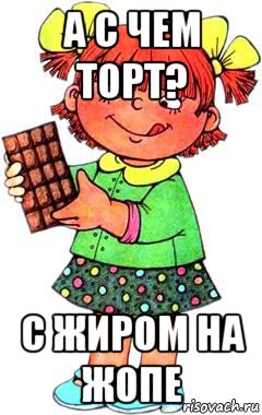 а с чем торт? с жиром на жопе, Мем Нельзя просто так