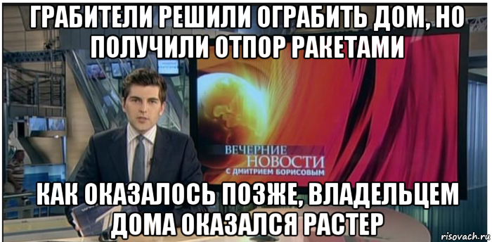 грабители решили ограбить дом, но получили отпор ракетами как оказалось позже, владельцем дома оказался растер