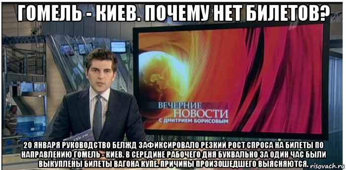 гомель - киев. почему нет билетов? 20 января руководство белжд зафиксировало резкий рост спроса на билеты по направлению гомель - киев. в середине рабочего дня буквально за один час были выкуплены билеты вагона купе. причины произошедшего выясняются.