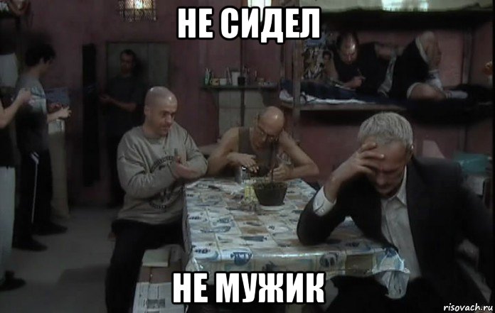 Ты не мужик что ответить. Не сидел не мужик. Не сидел не русский. Парень сидит Мем. Не сидел не мужик мемы.