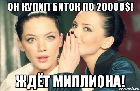 он купил биток по 20000$! ждёт миллиона!, Мем  Он